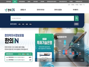 한의iN(한의약 산업지식정보 포털) 인증 화면